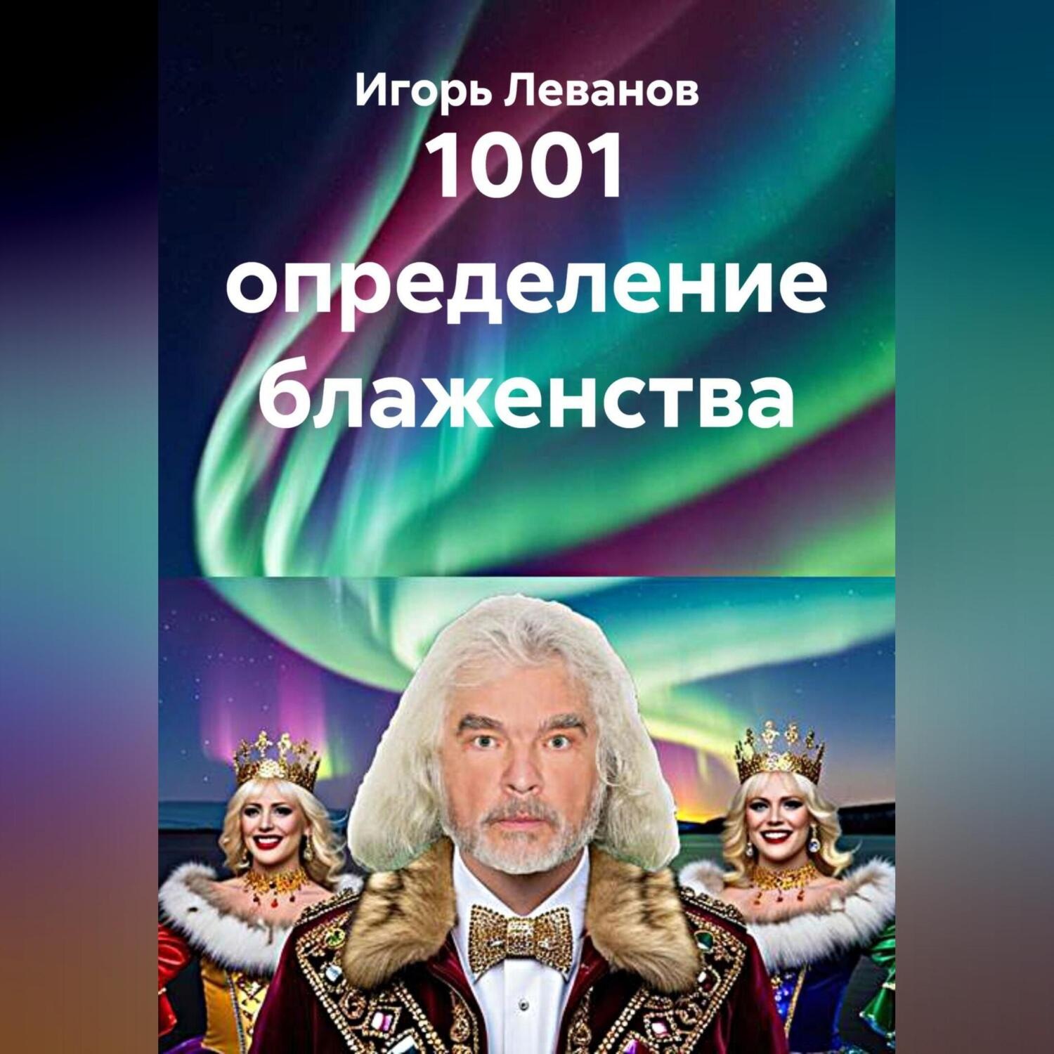 Обложка книги «1001 определение блаженства»