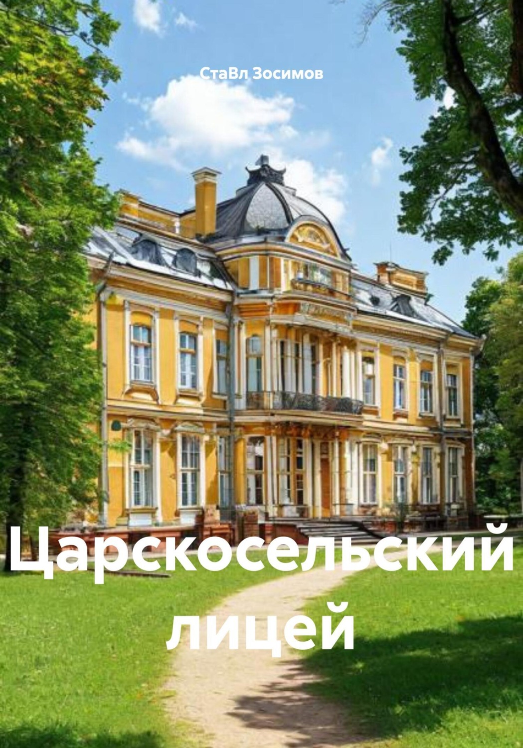 Обложка книги «Царскосельский лицей»