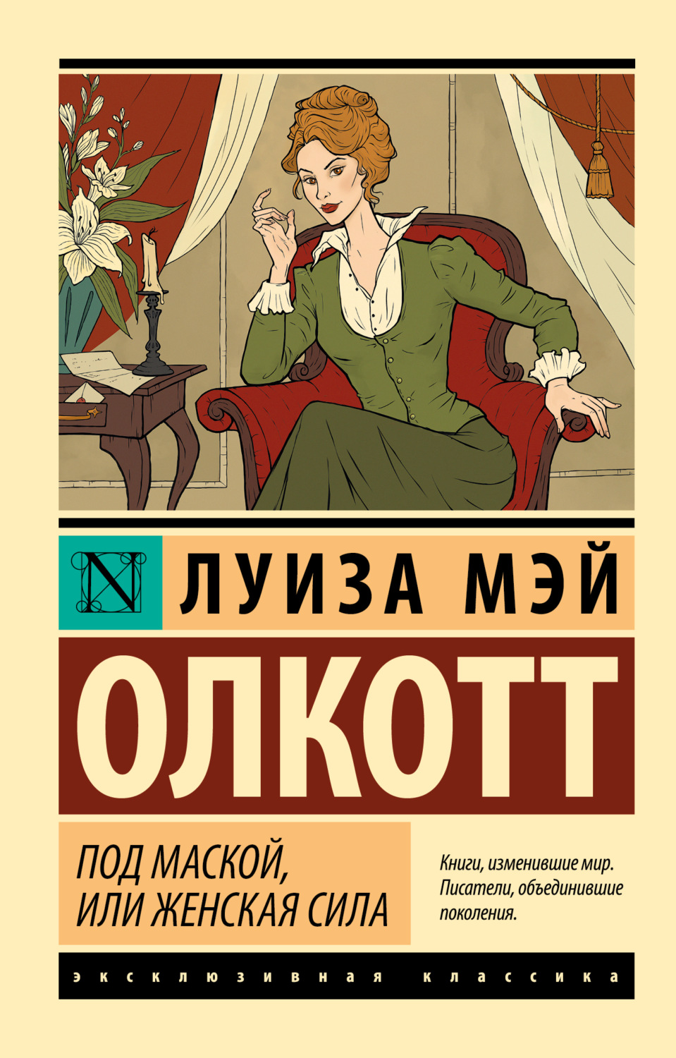Обложка книги «Под маской, или Женская сила»