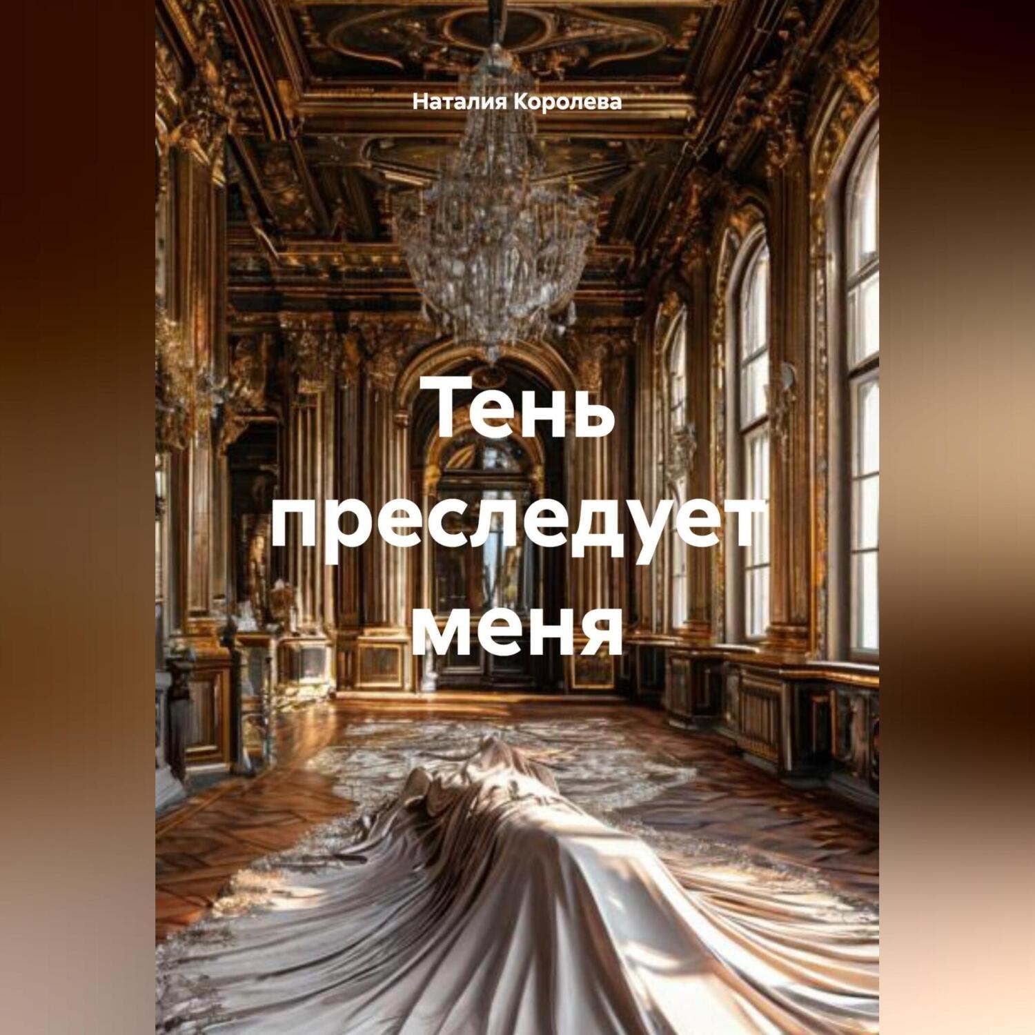 Обложка книги «Тень преследует меня»