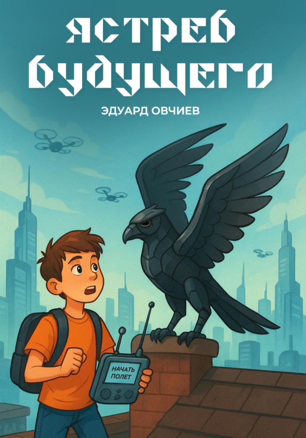 Обложка книги «Ястреб будущего»