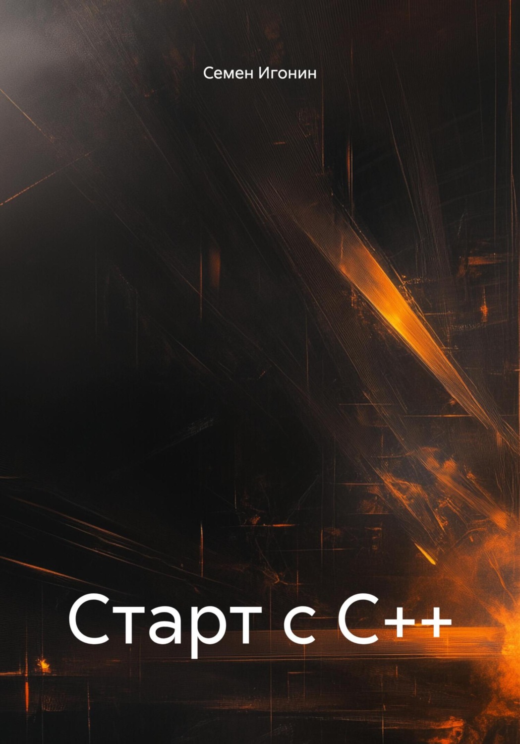 Обложка книги «Старт с С++»