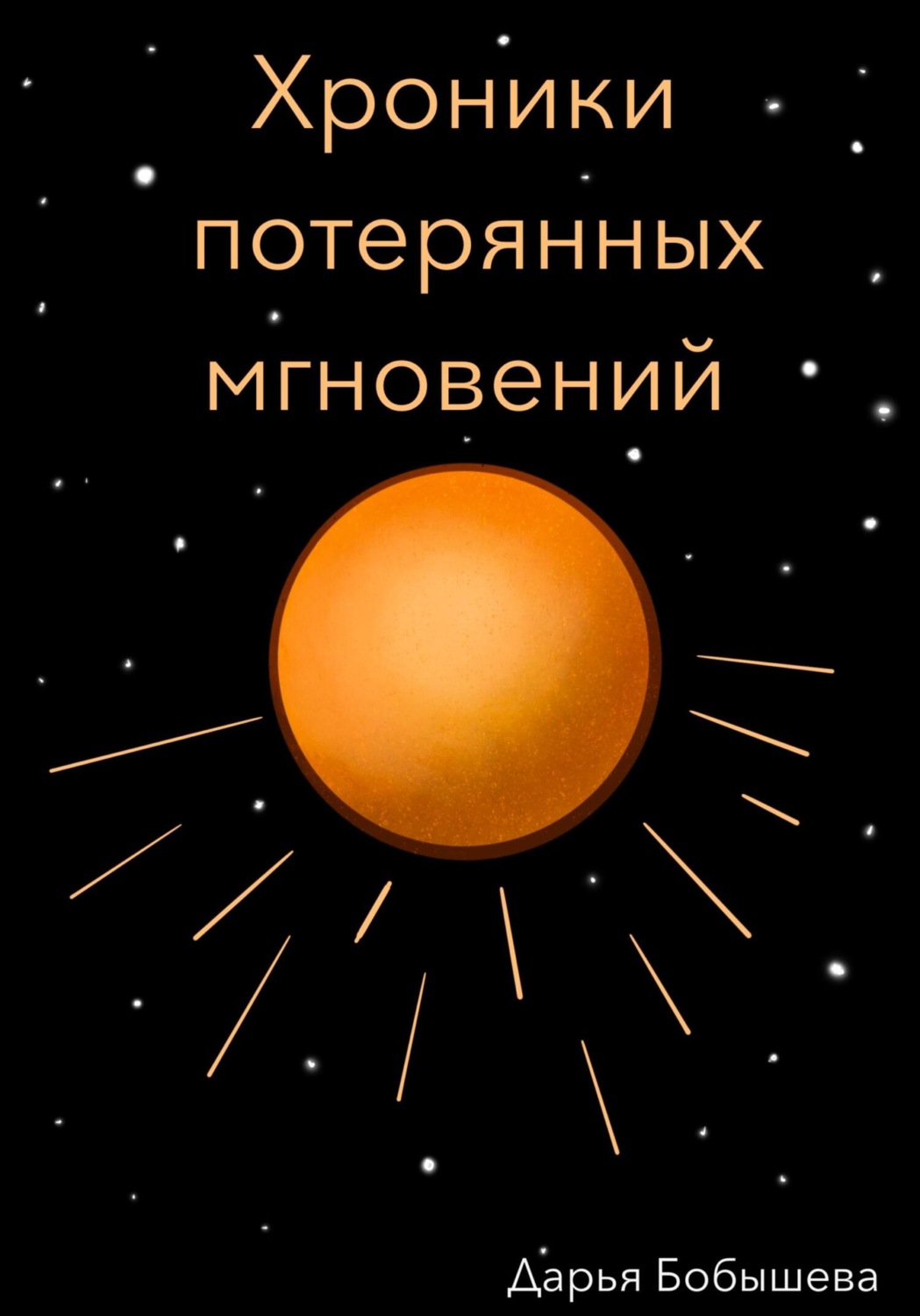 Обложка книги «Хроники потерянных мгновений»