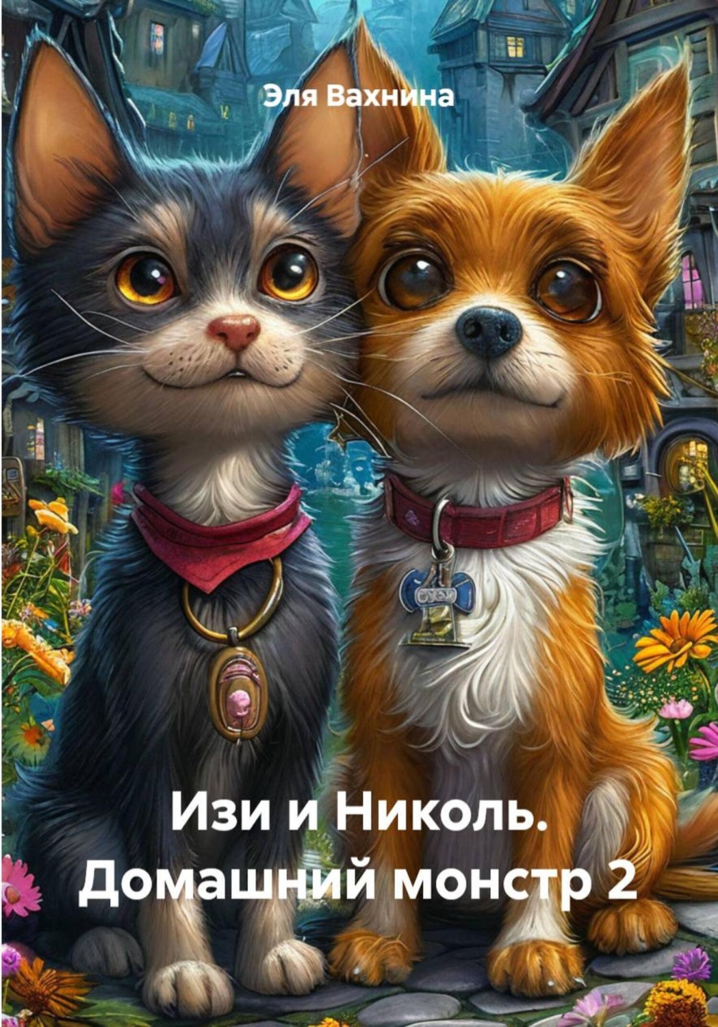 Обложка книги «Изи и Николь. Домашний монстр 2»