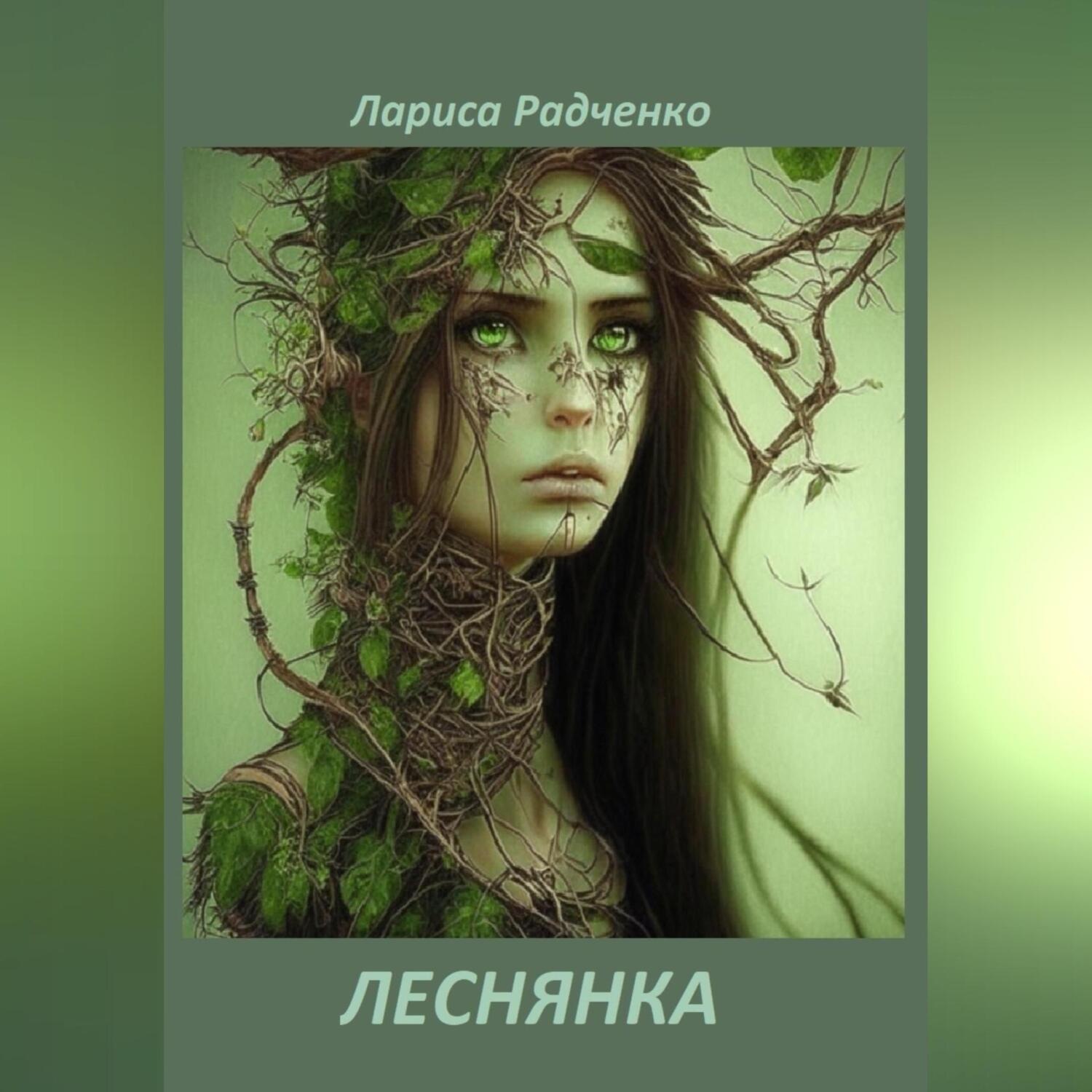 Обложка книги «ЛЕСНЯНКА»