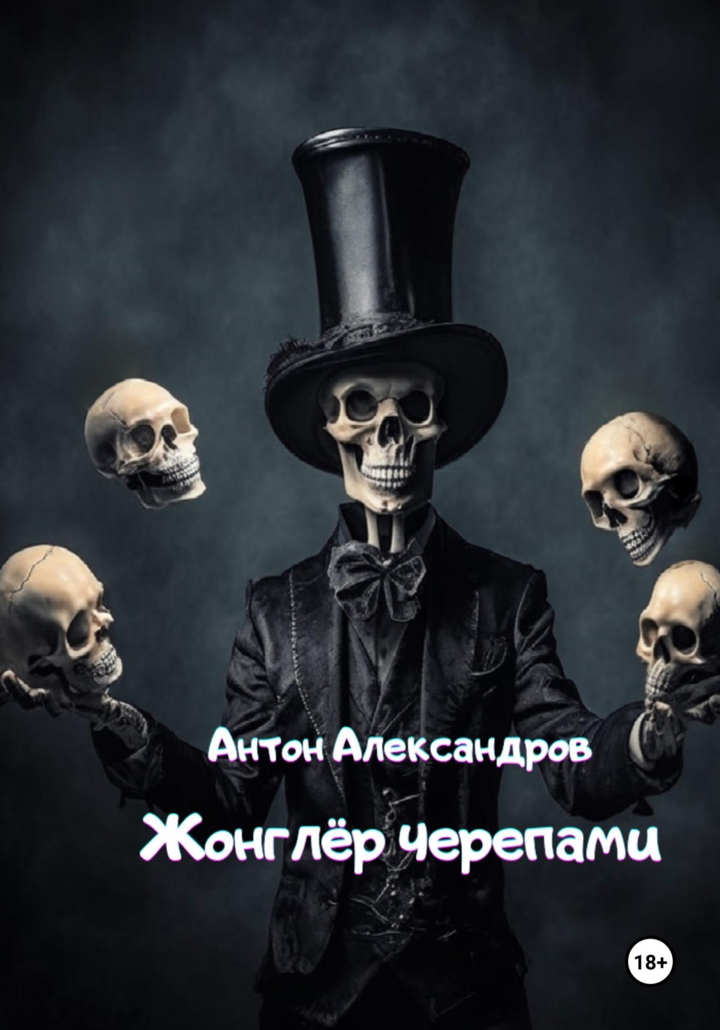 Обложка книги «Жонглёр черепами»