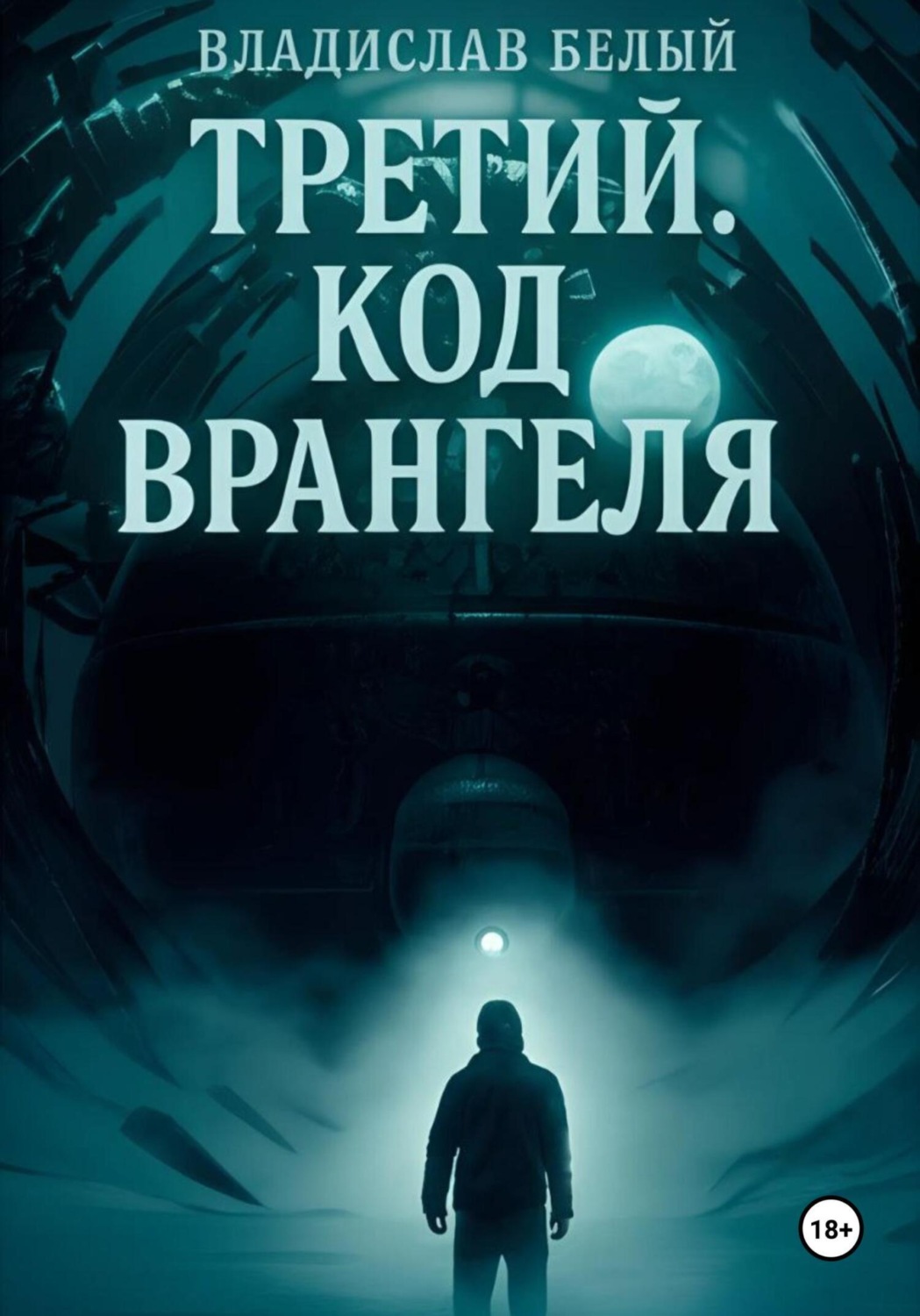 Обложка книги «Третий. Код Врангеля»
