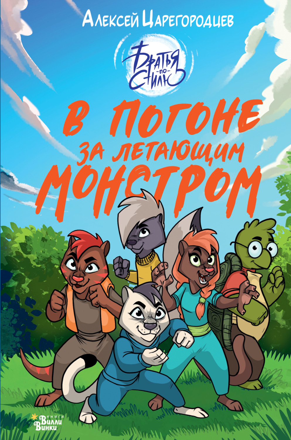 Обложка книги «В погоне за летающим монстром»