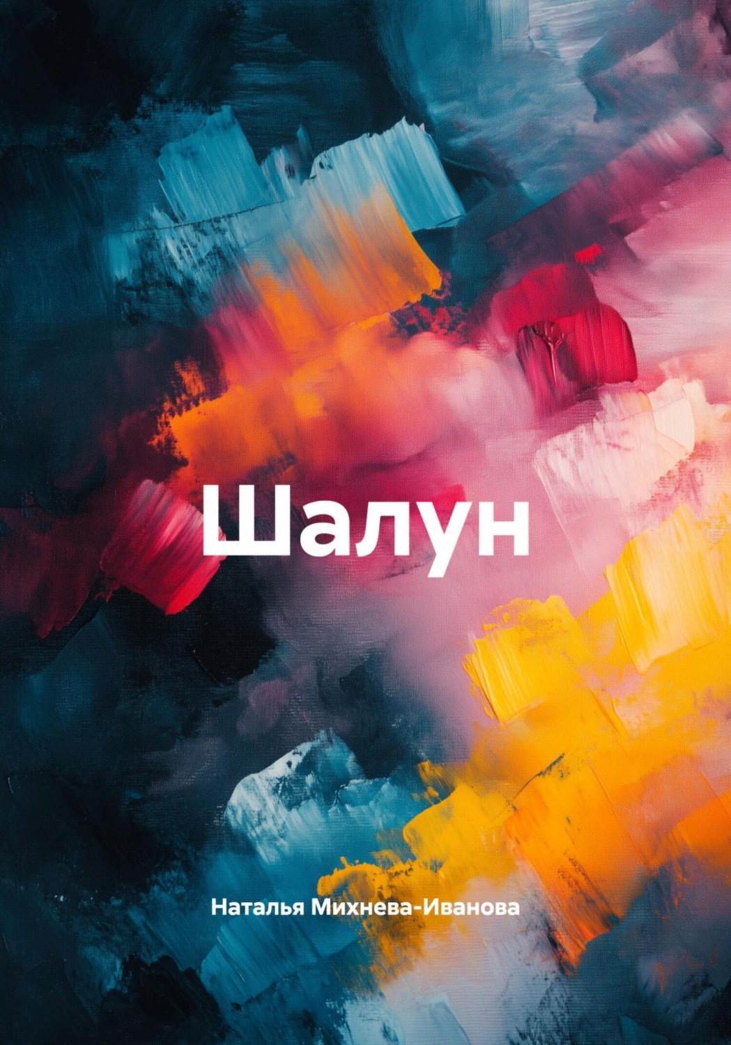 Обложка книги «Шалун»