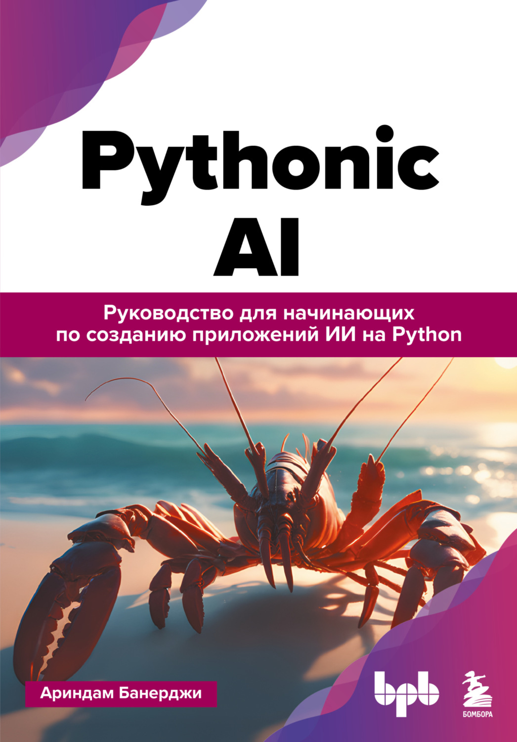Обложка книги «Pythonic AI. Руководство для начинающих по созданию приложений искусственного интеллекта на Python»