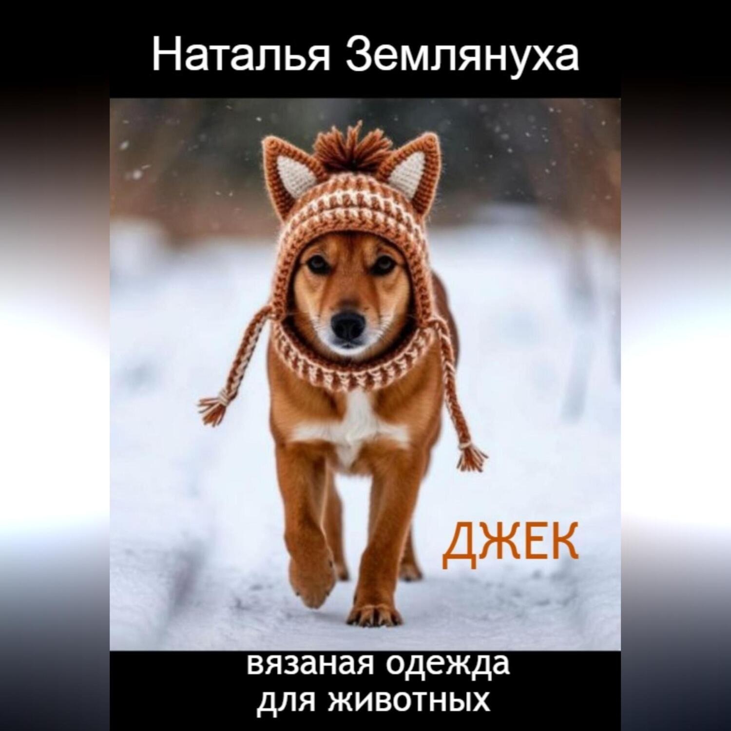 Обложка книги «Джек. Вязаная одежда для животных»