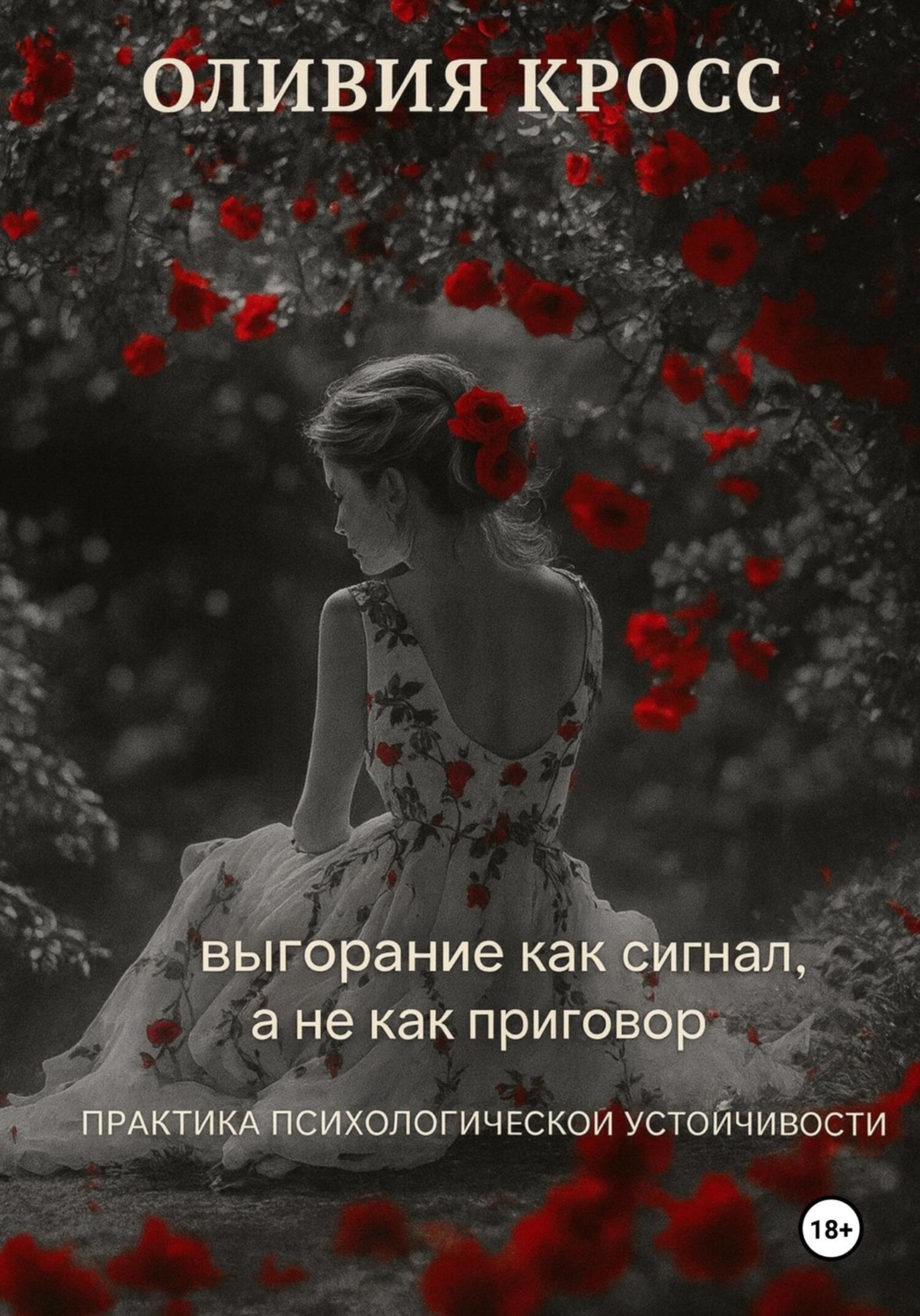 Обложка книги «Выгорание как сигнал, а не как приговор»