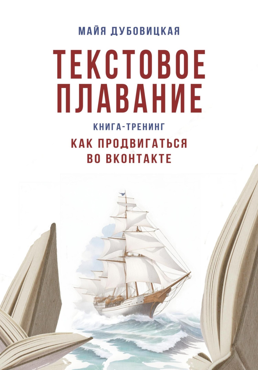 Обложка книги «Текстовое плавание. Книга-тренинг. Как продвигаться во ВКонтакте»