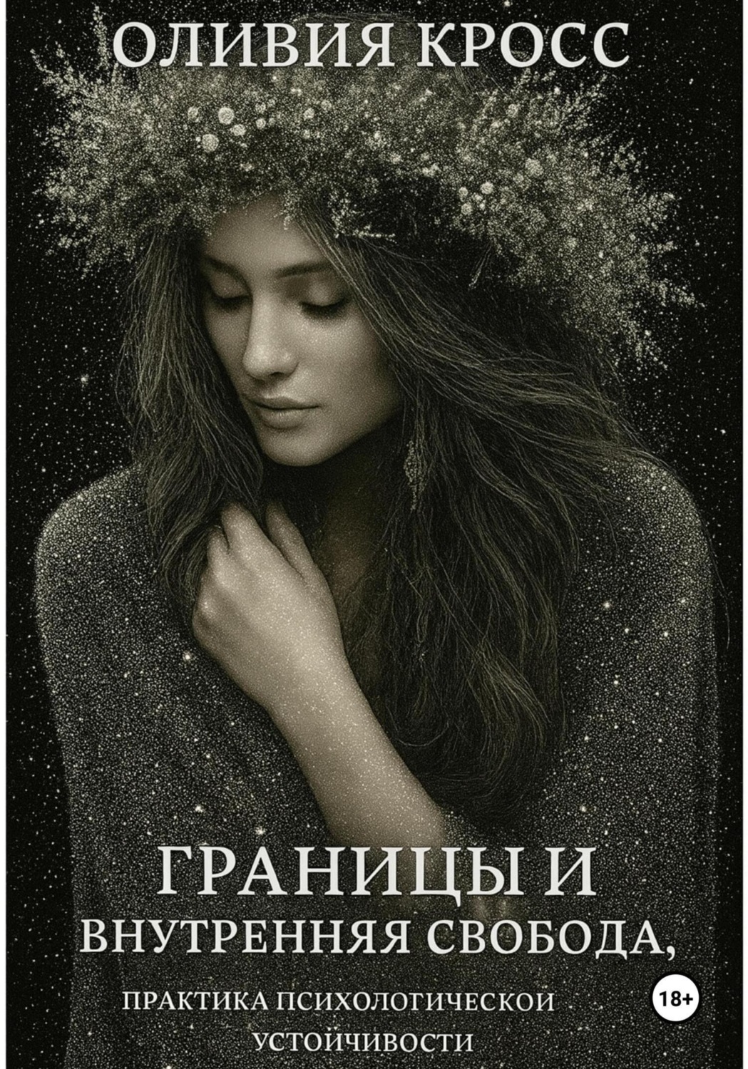 Обложка книги «Границы и внутренняя свобода»