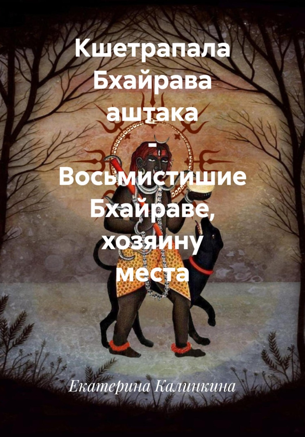 Обложка книги «Кшетрапала Бхайрава аштака – Восьмистишие Бхайраве, хозяину места»
