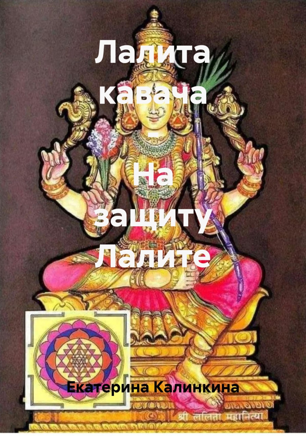 Обложка книги «Лалита кавача - На защиту Лалите»