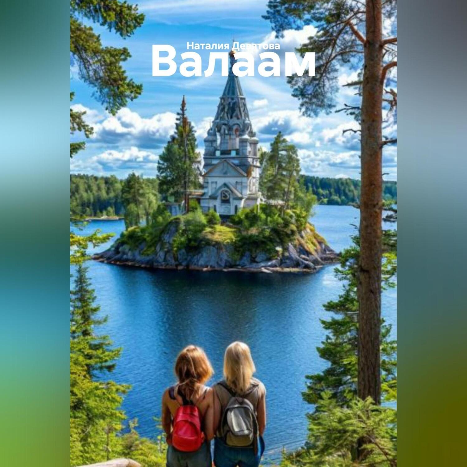 Обложка книги «Валаам»
