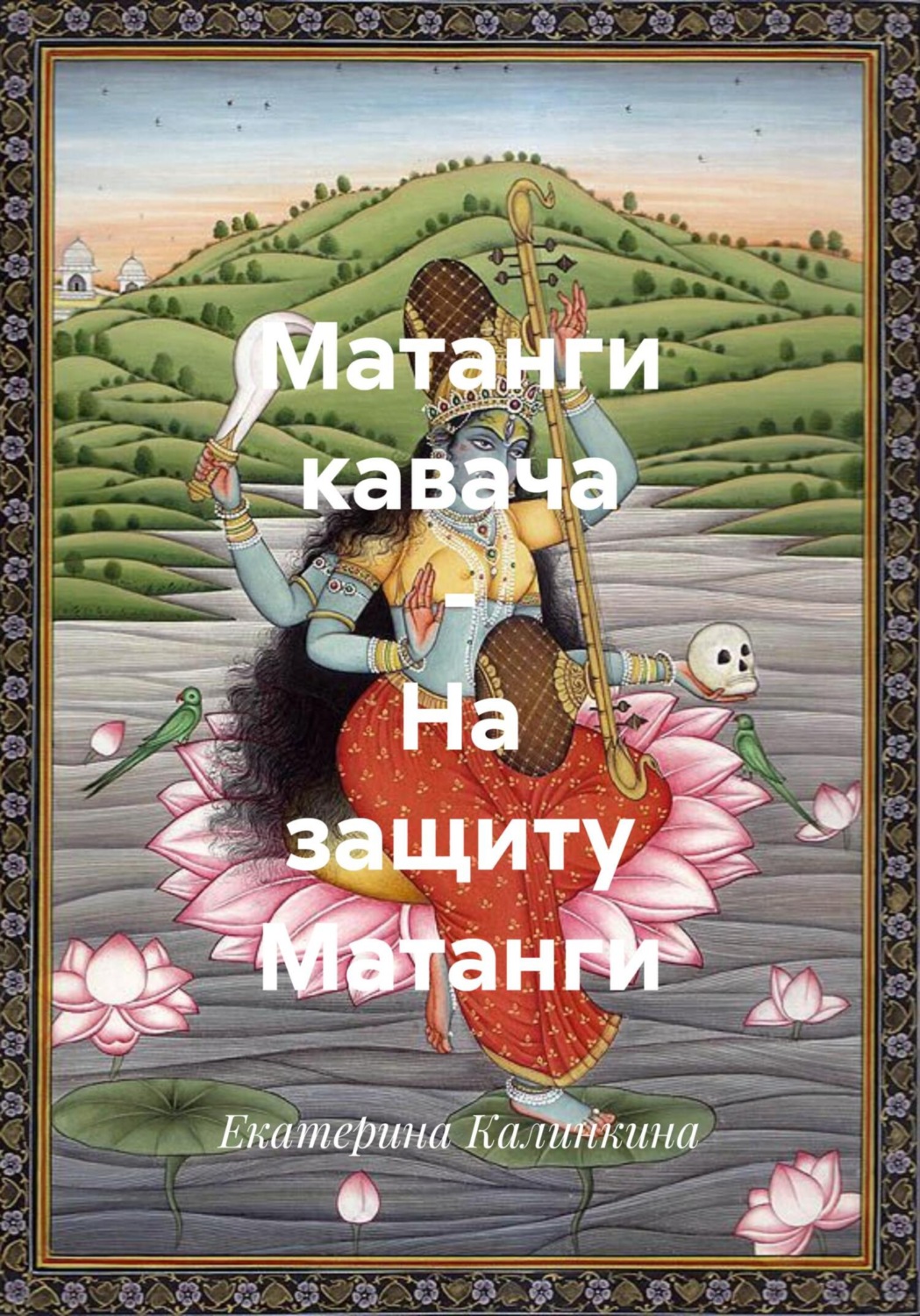 Обложка книги «Матанги кавача – На защиту Матанги»