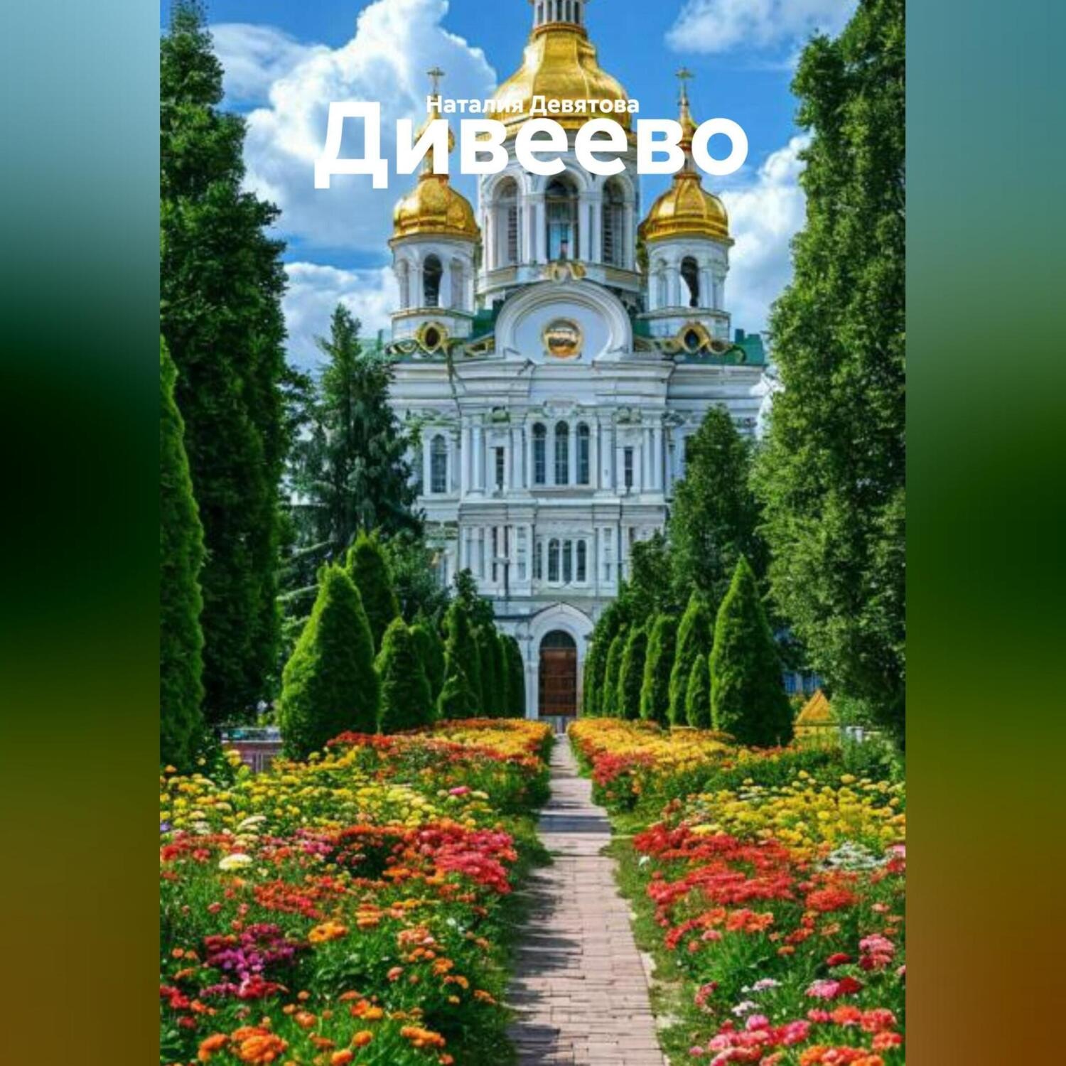 Обложка книги «Дивеево»