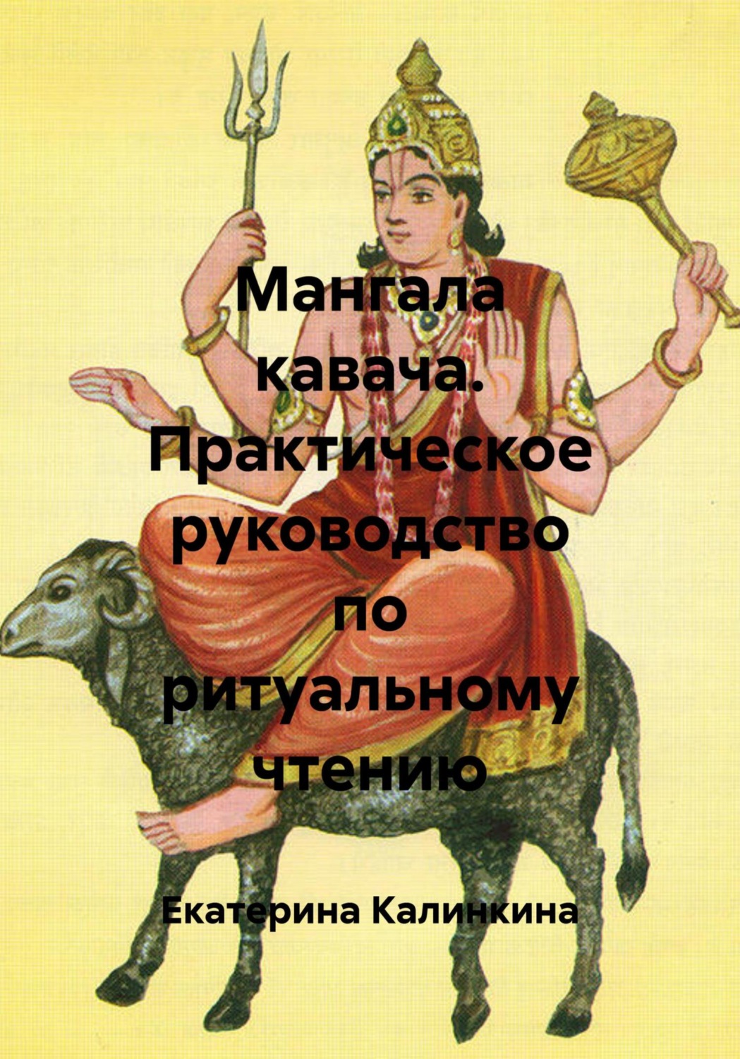 Обложка книги «Мангала кавача. Практическое руководство по ритуальному чтению»