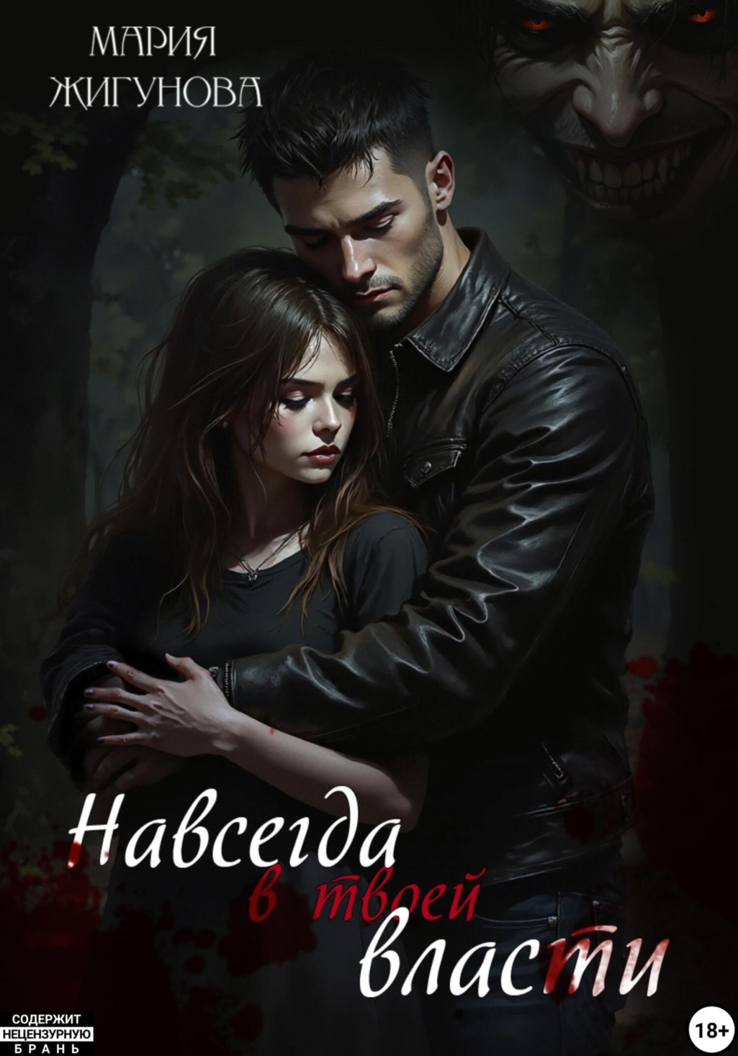 Обложка книги «Навсегда в твоей власти»