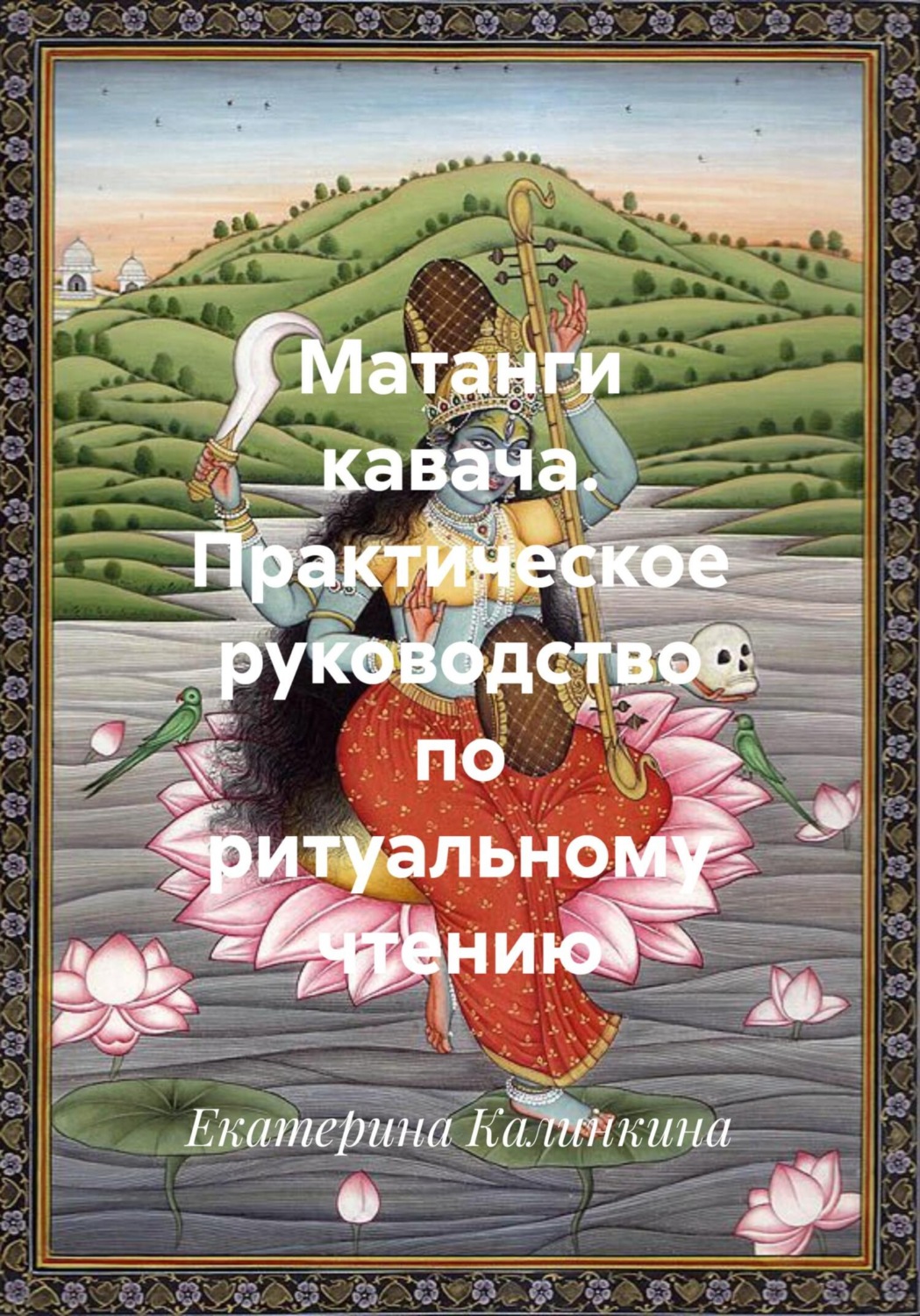 Обложка книги «Матанги кавача. Практическое руководство по ритуальному чтению»