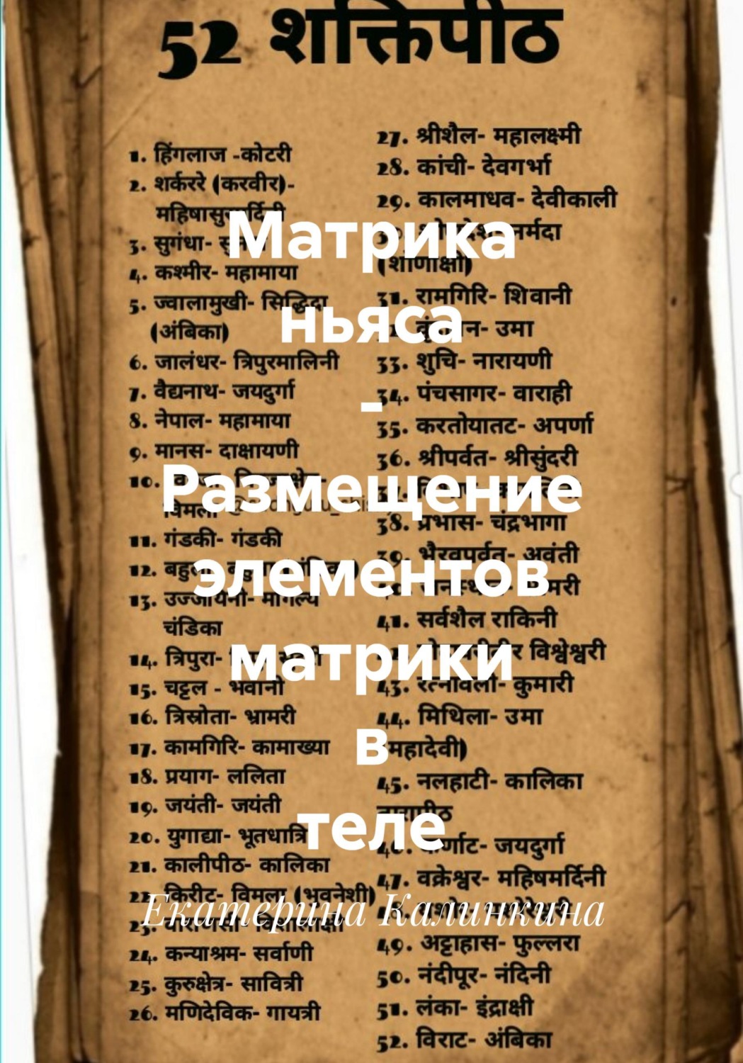 Обложка книги «Матрика ньяса - Размещение элементов матрики в теле»