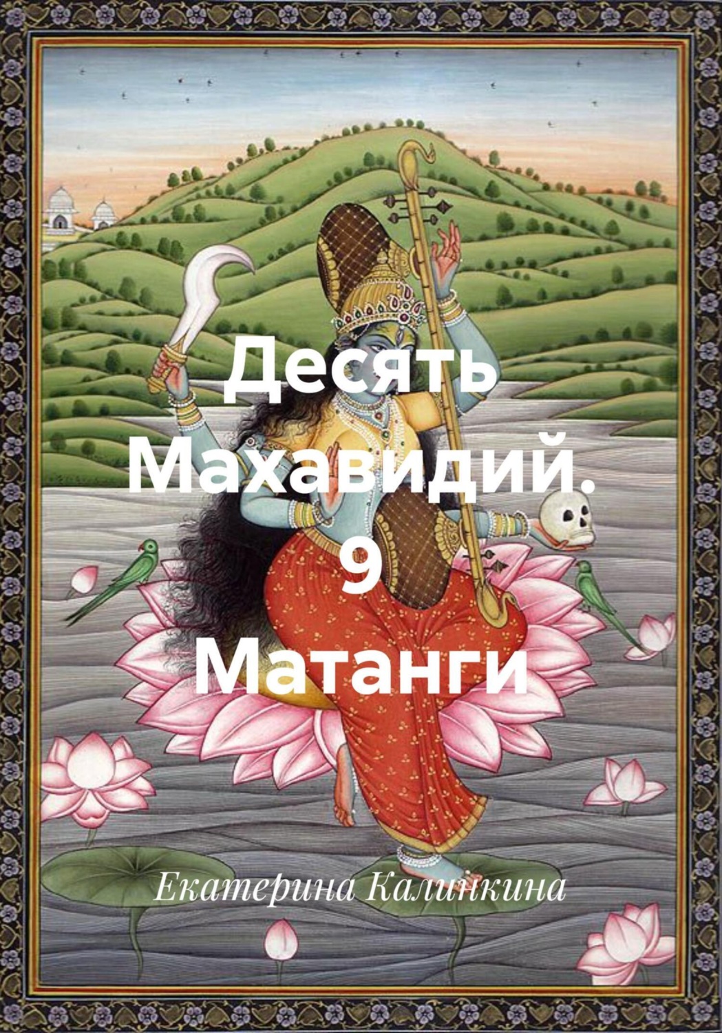 Обложка книги «Десять Махавидий. 9 Матанги»