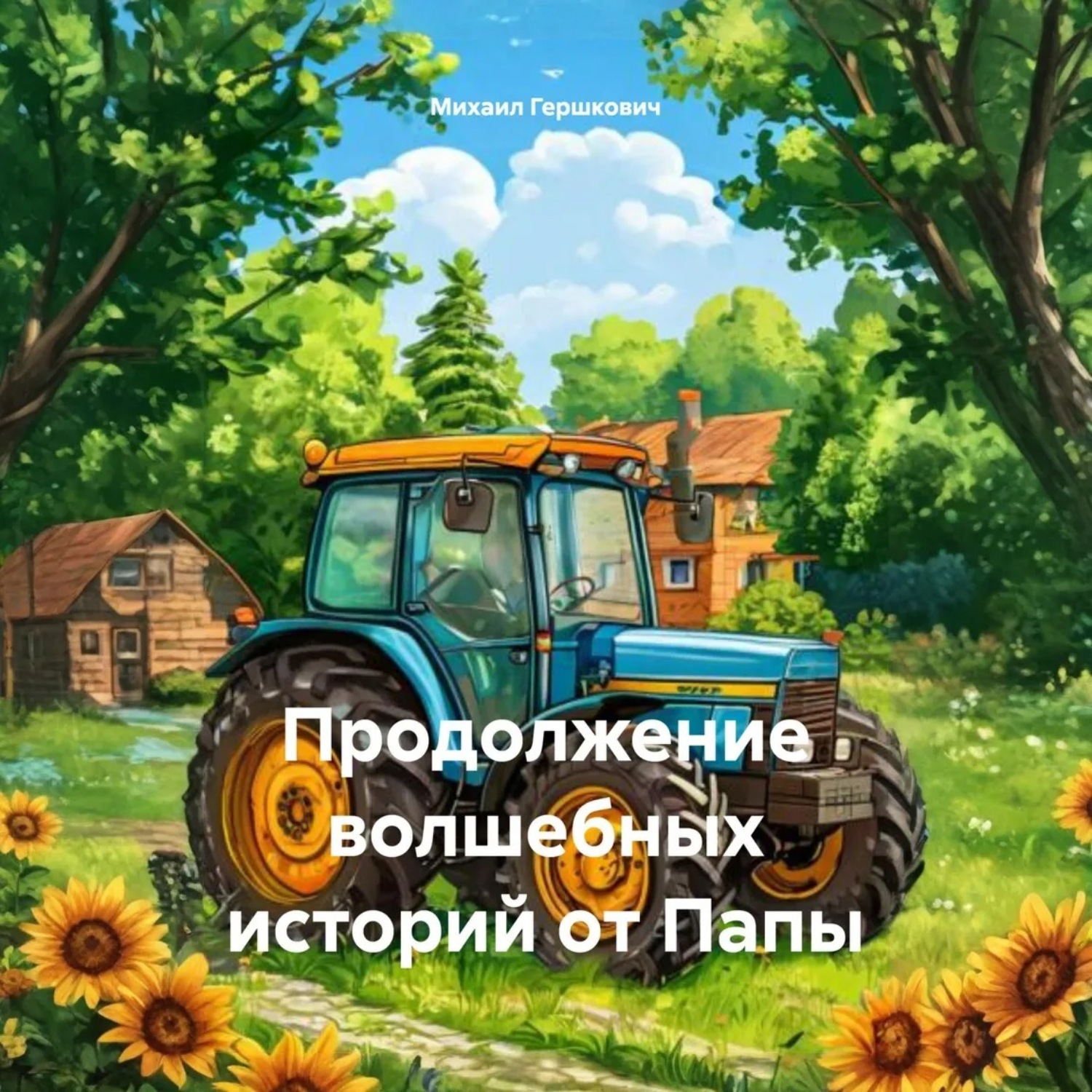 Обложка книги «Продолжение волшебных историй от Папы»
