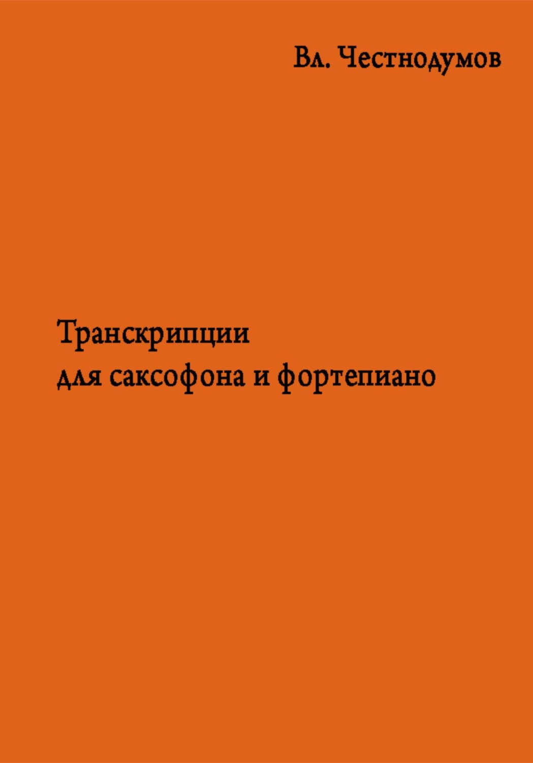 Обложка книги «Транскрипции для саксофона и фортепиано»