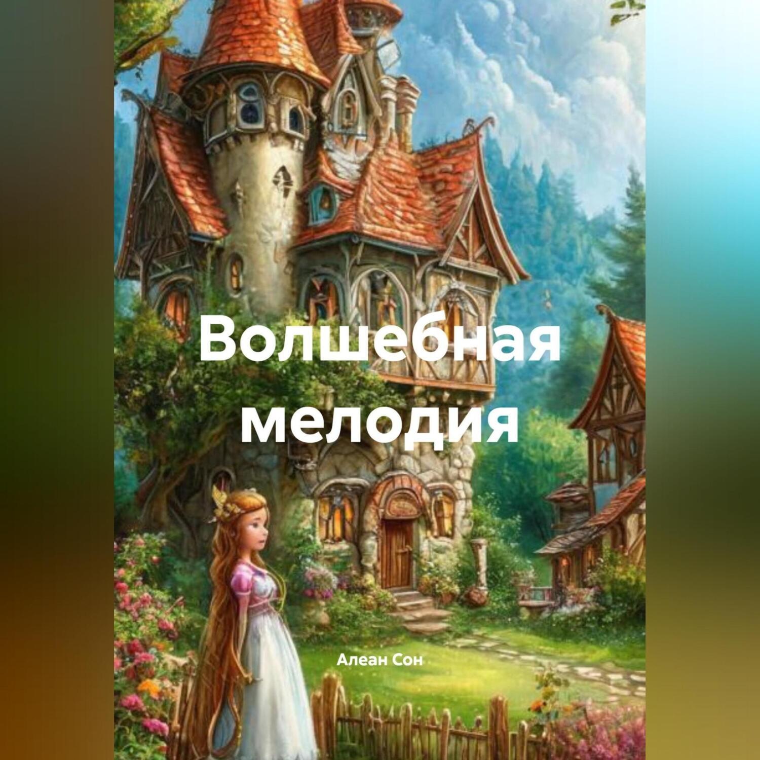 Обложка книги «Волшебная мелодия»
