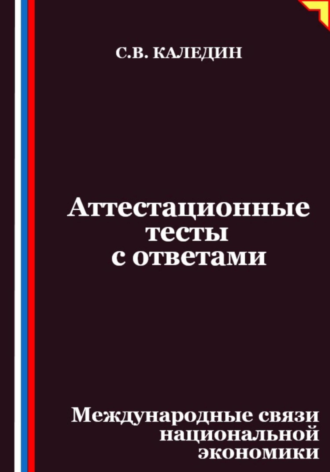 Обложка книги «Аттестационные тесты с ответами. Международные связи национальной экономики»