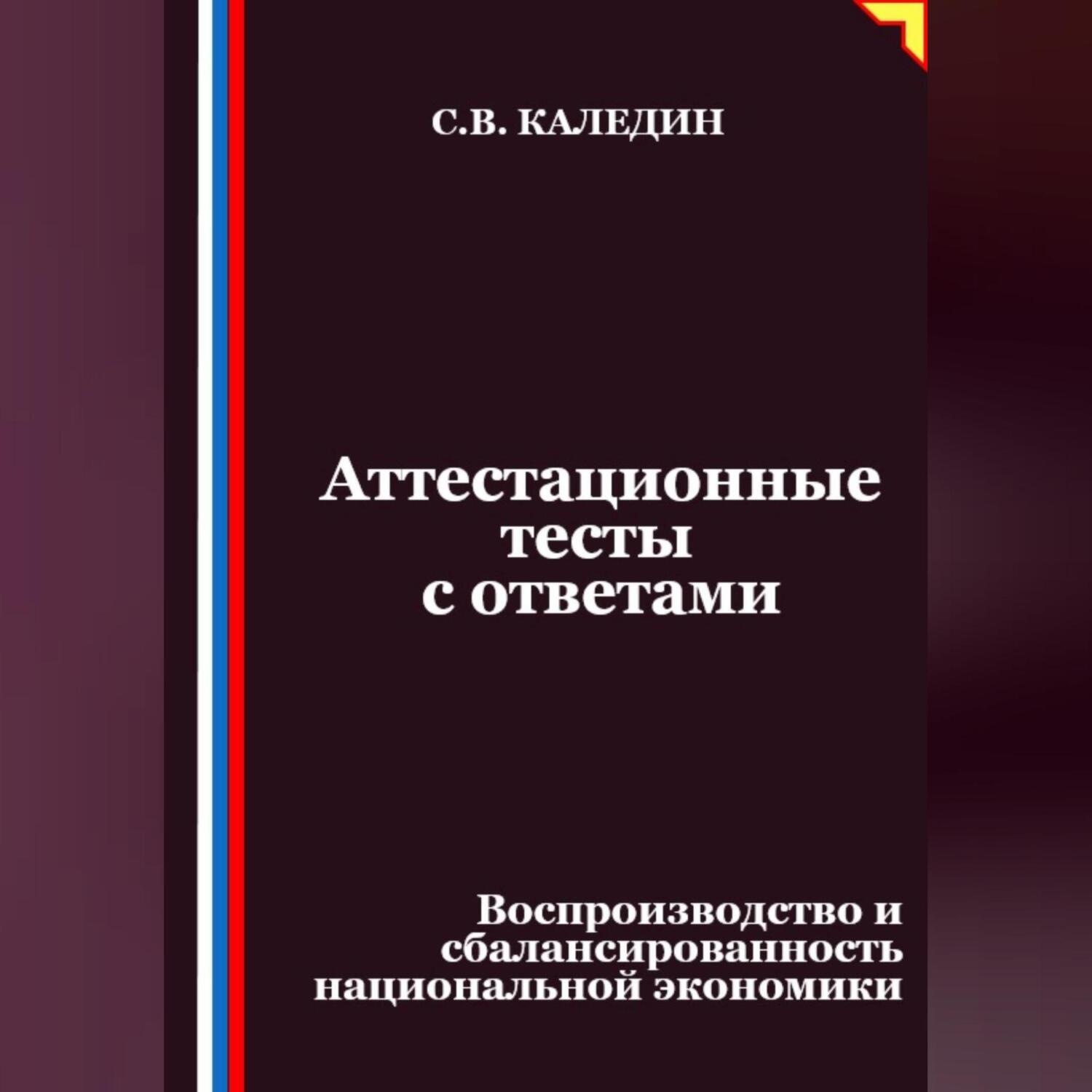 Обложка книги «Аттестационные тесты с ответами. Воспроизводство и сбалансированность национальной экономики»