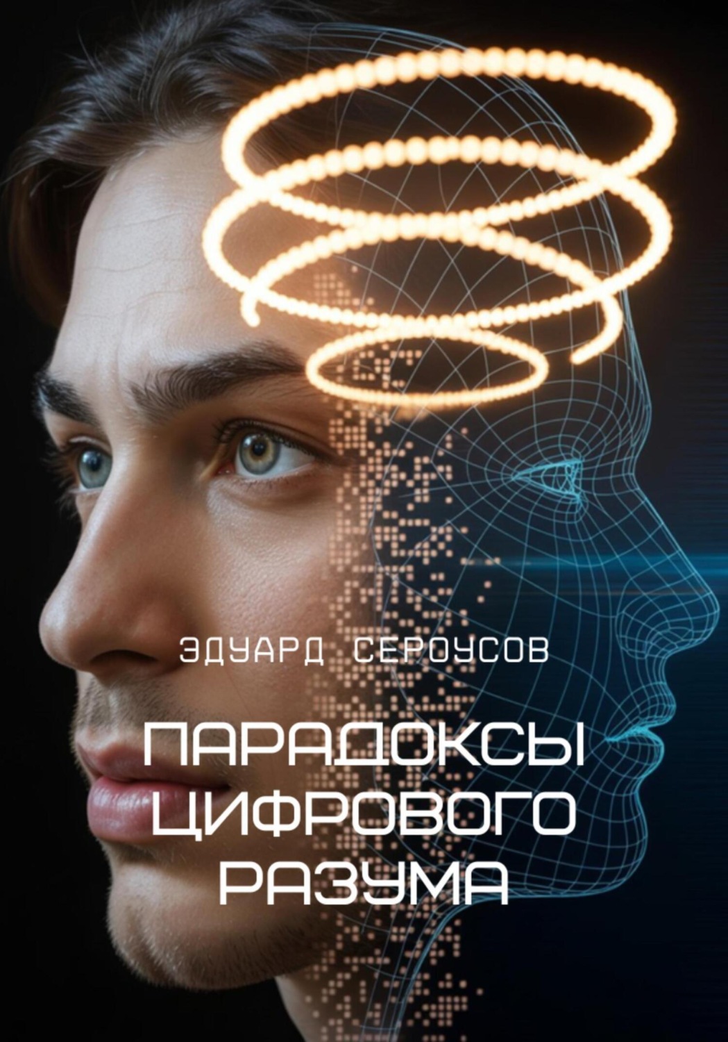 Обложка книги «Парадоксы цифрового разума»