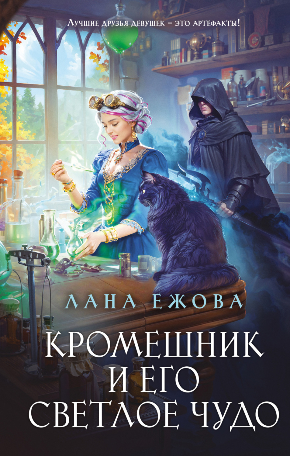Обложка книги «Кромешник и его светлое чудо»