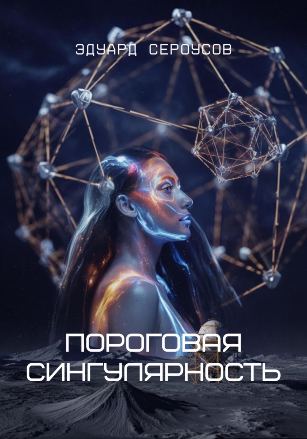 Обложка книги «Пороговая сингулярность»