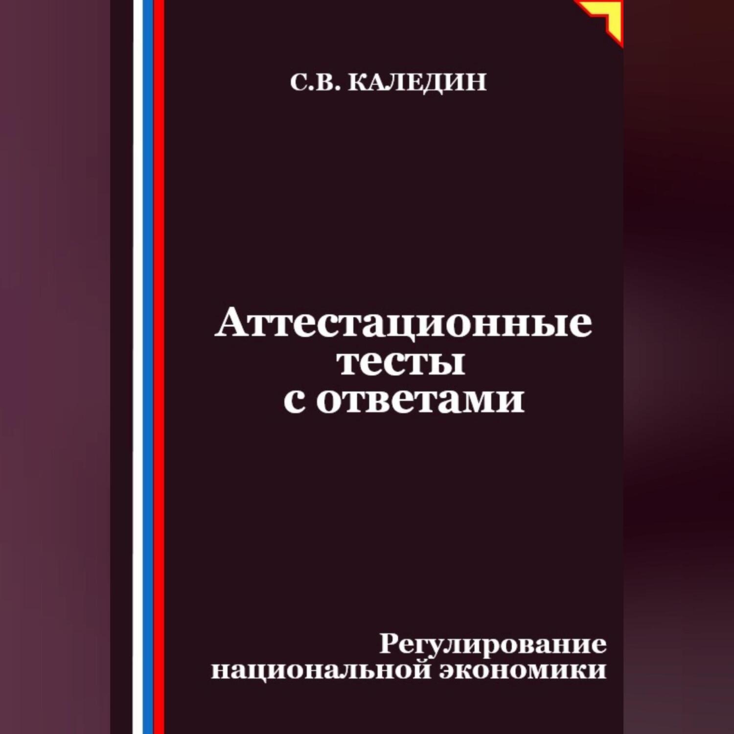 Обложка книги «Аттестационные тесты с ответами. Регулирование национальной экономики»