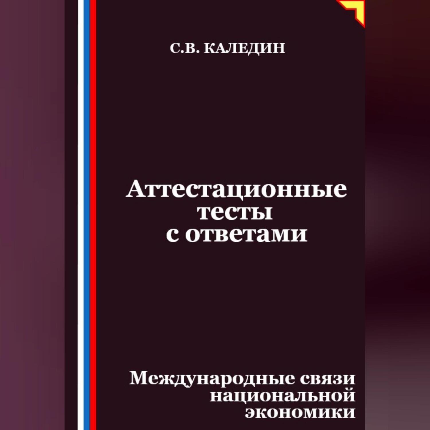 Обложка книги «Аттестационные тесты с ответами. Международные связи национальной экономики»