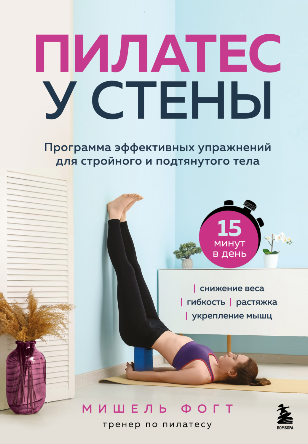 Обложка книги «Пилатес у стены. Программа эффективных упражнений для стройного и подтянутого тела»