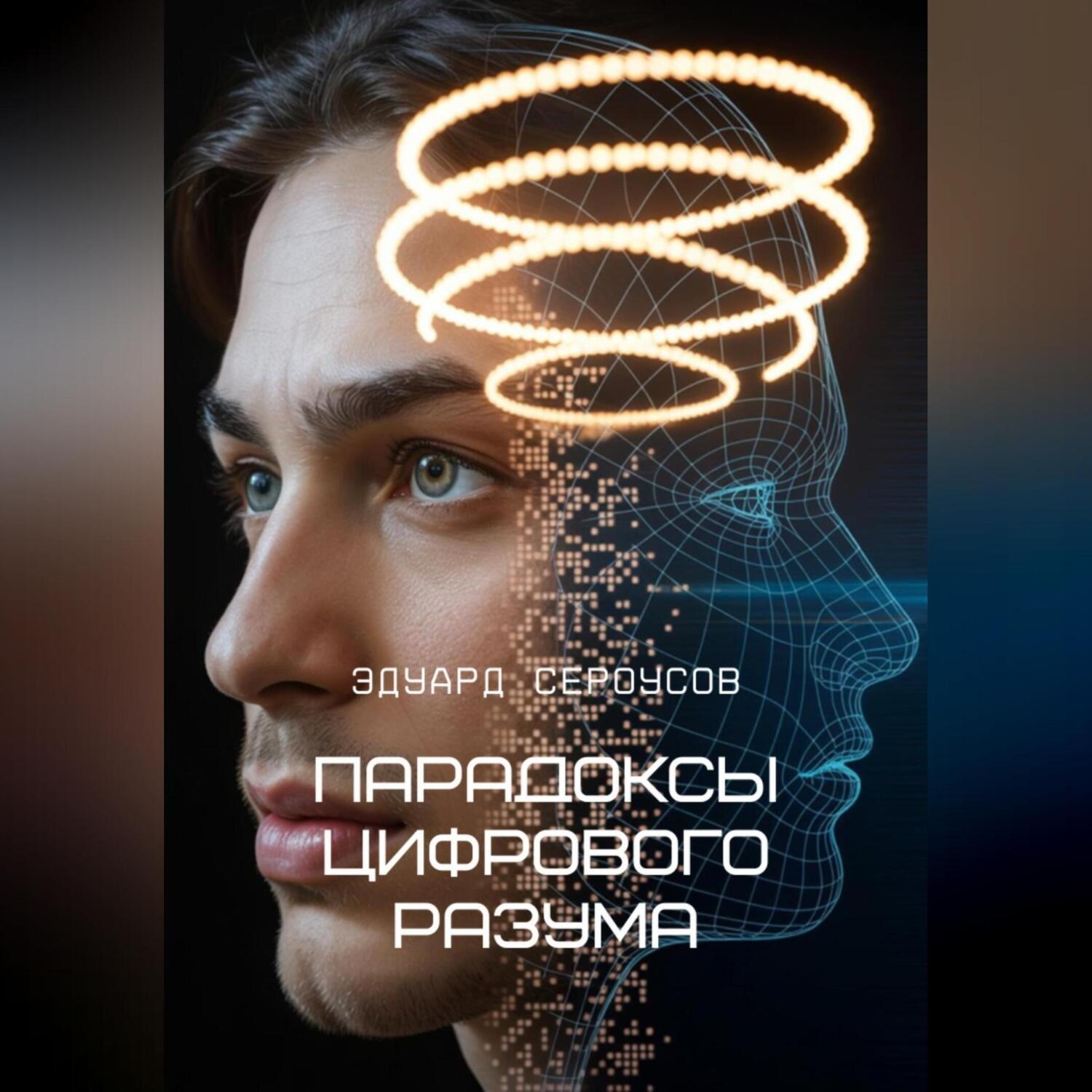 Обложка книги «Парадоксы цифрового разума»