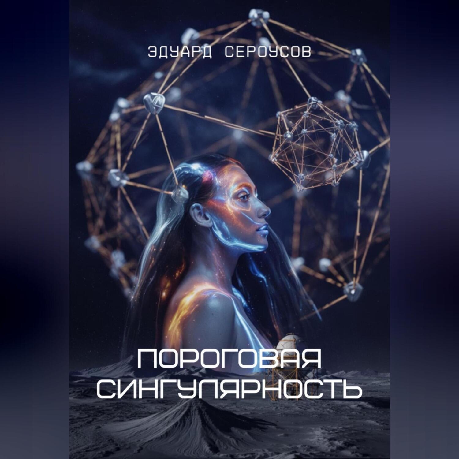 Обложка книги «Пороговая сингулярность»