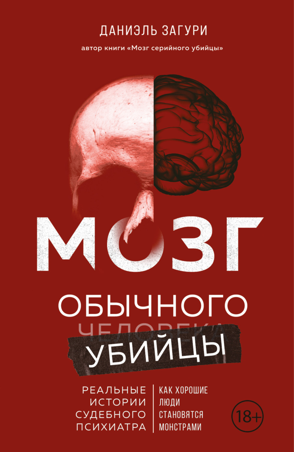 Обложка книги «Мозг обычного убийцы. Как хорошие люди становятся монстрами»