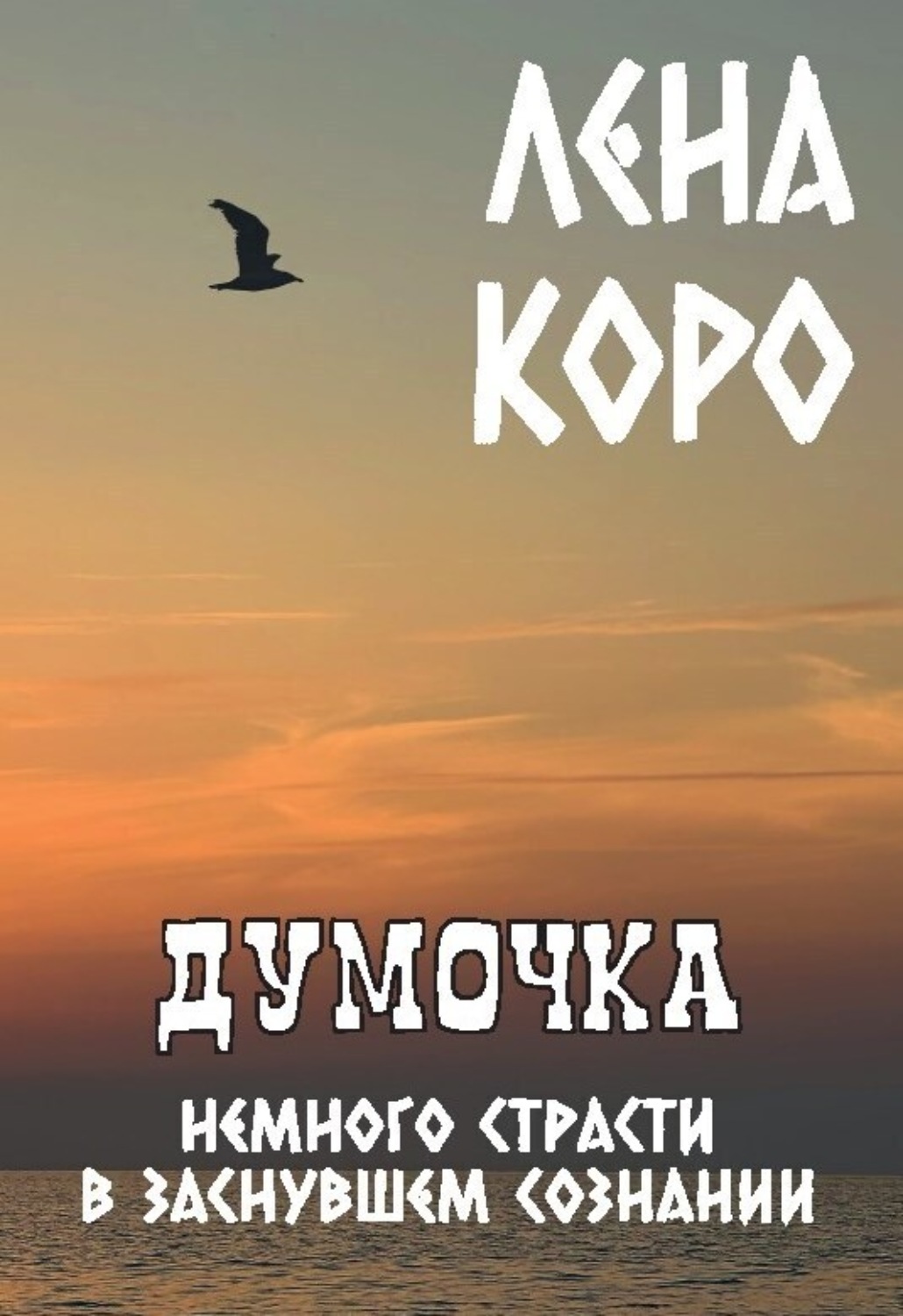 Обложка книги «Думочка. Немного страсти в заснувшем сознании»