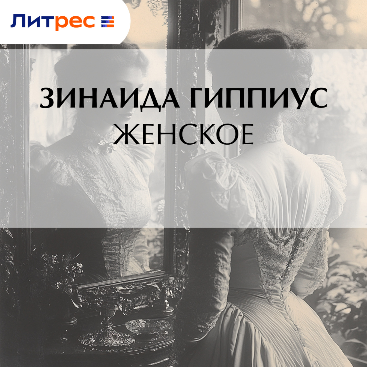 Обложка книги «Женское»