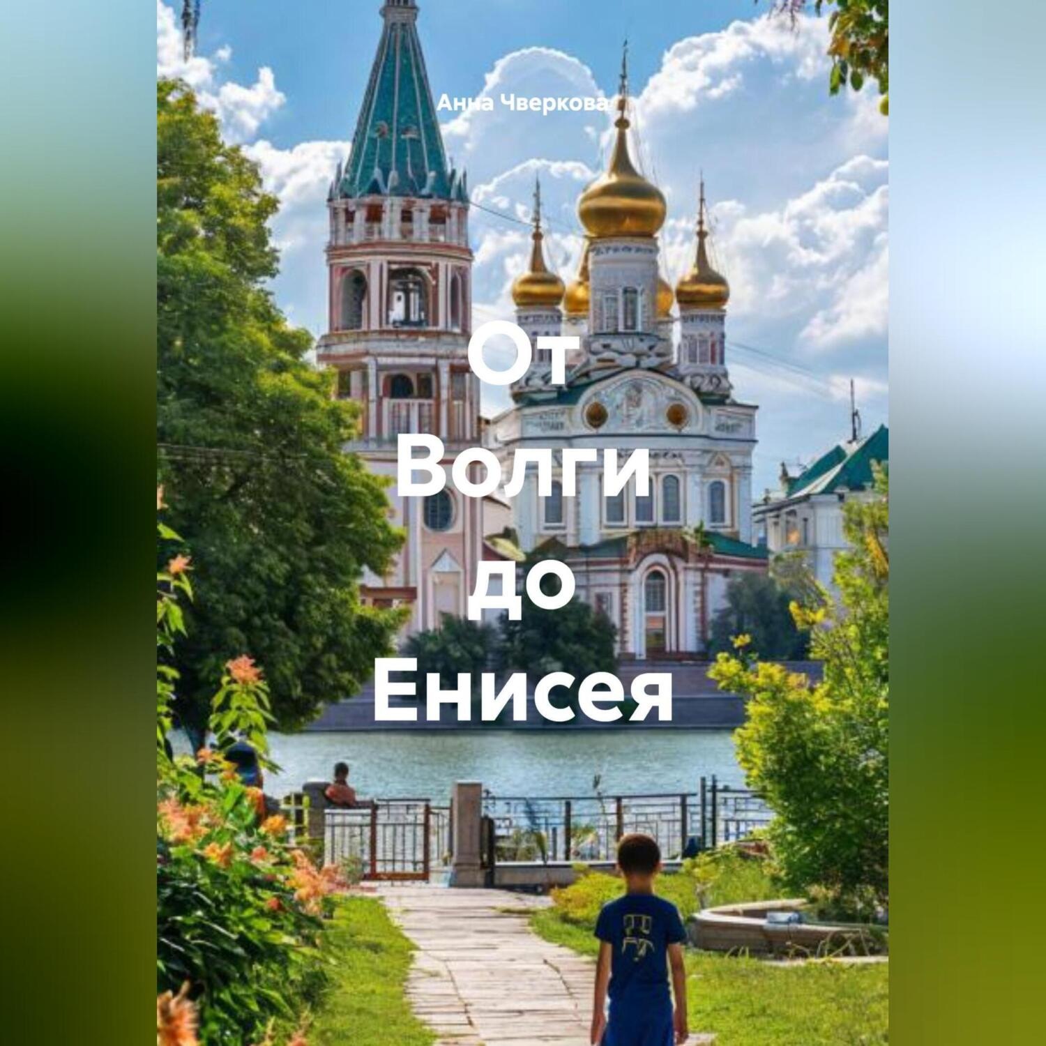 Обложка книги «От Волги до Енисея»