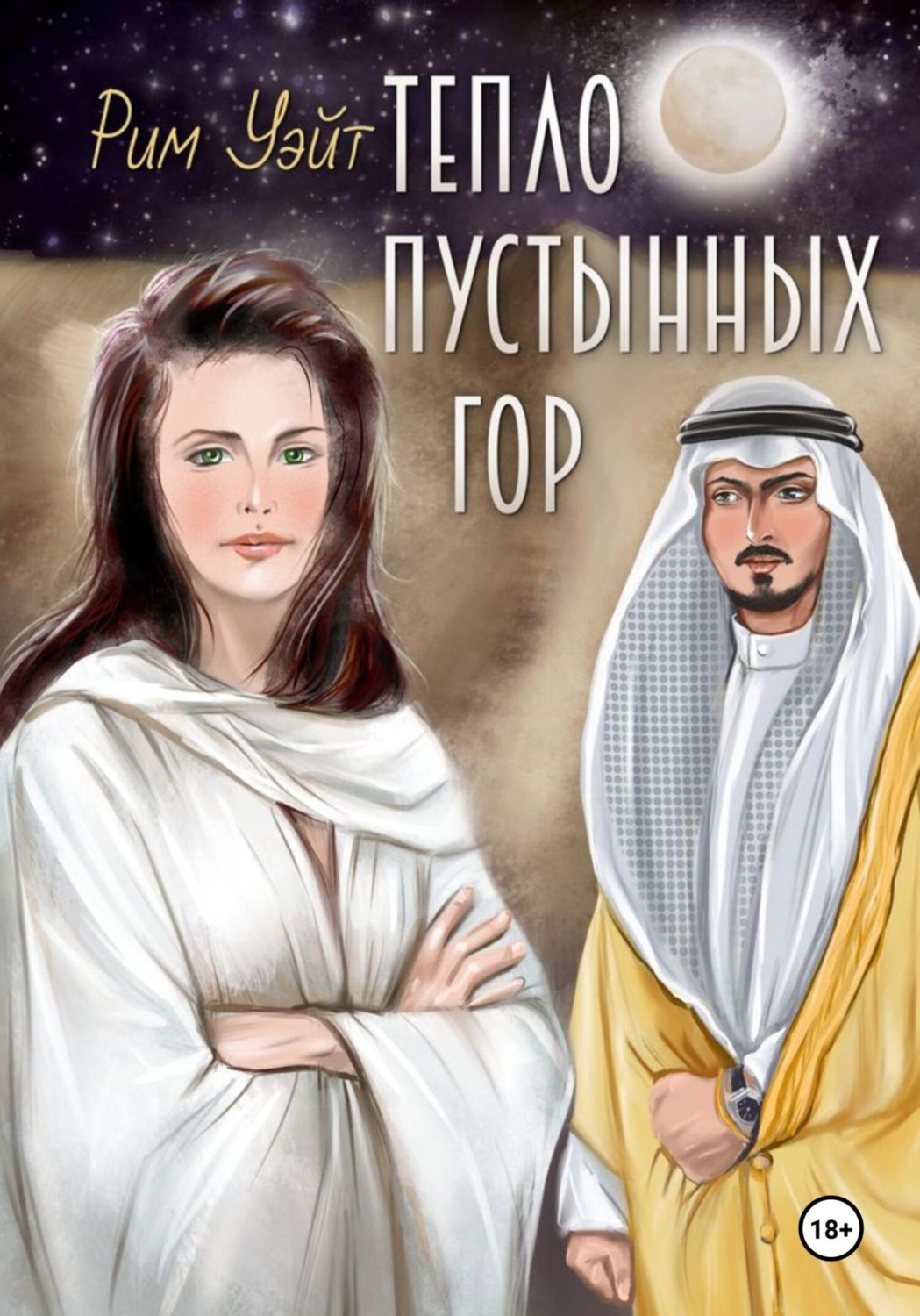 Обложка книги «Тепло пустынных гор»