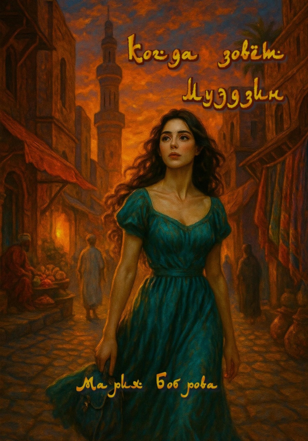 Обложка книги «Когда зовёт муэдзин. Дневник летнего романа»