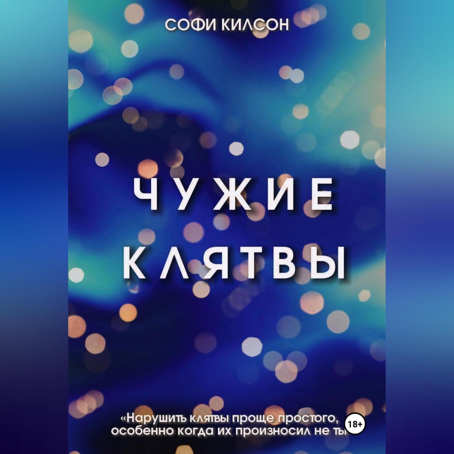Обложка книги «Чужие клятвы»