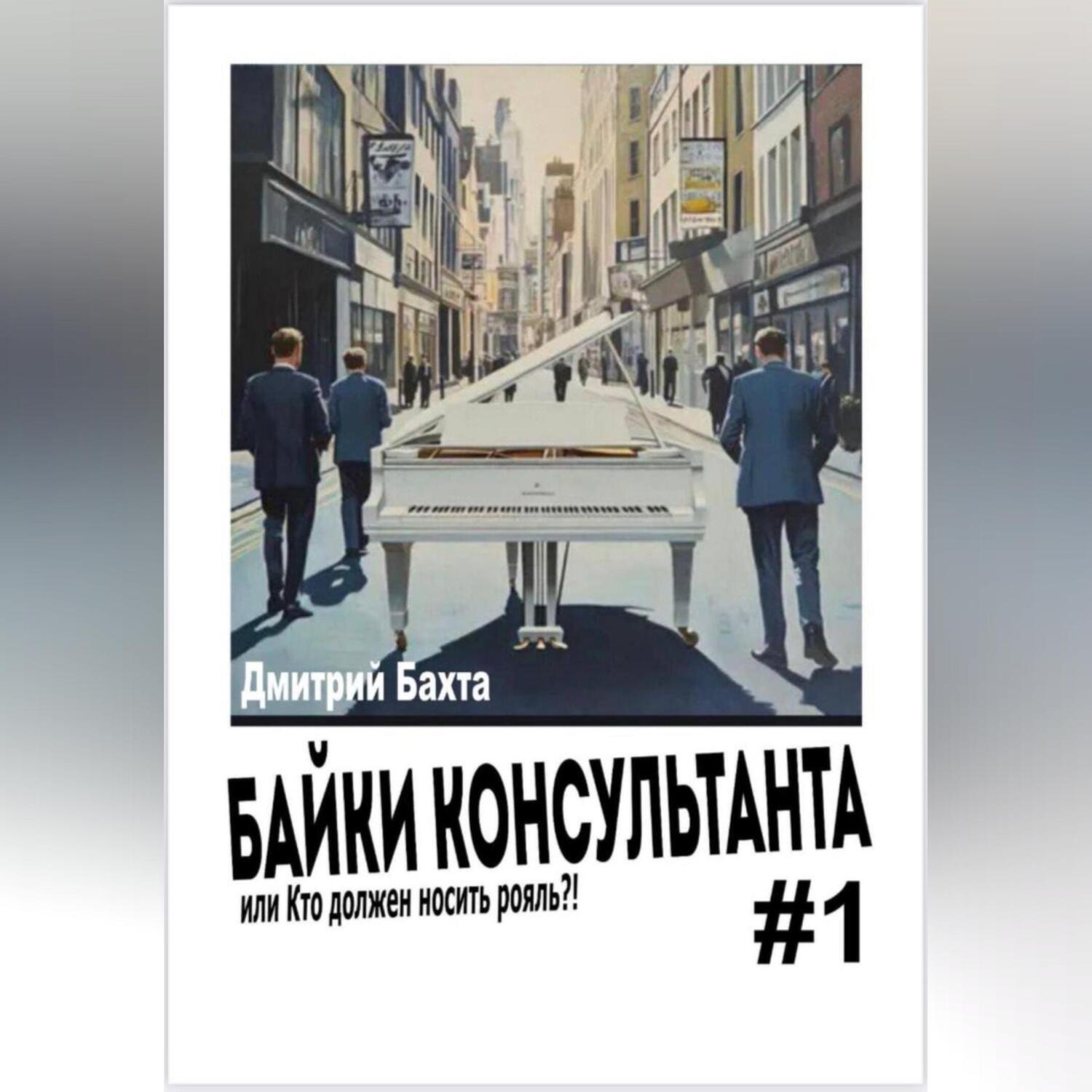 Обложка книги «Байки консультанта 1»