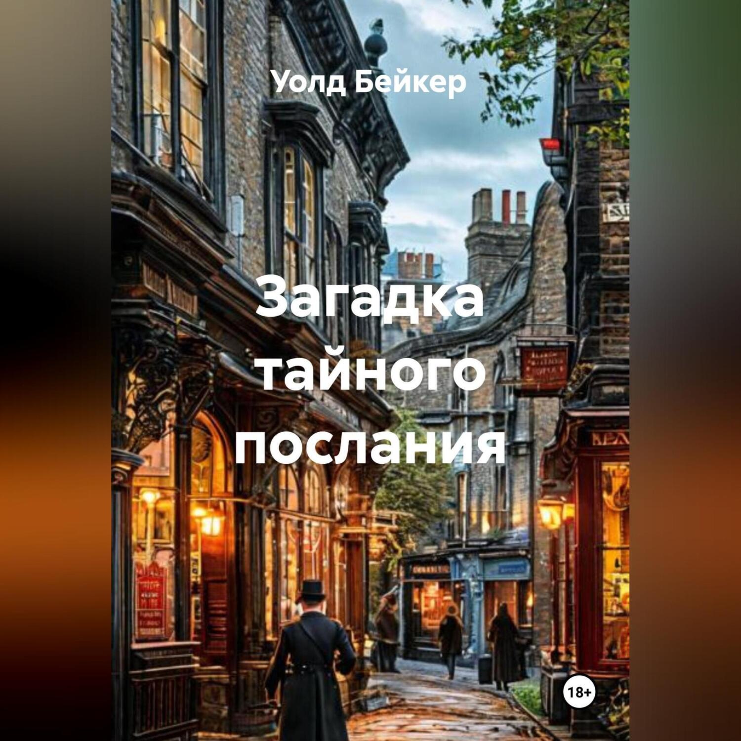 Обложка книги «Загадка тайного послания»